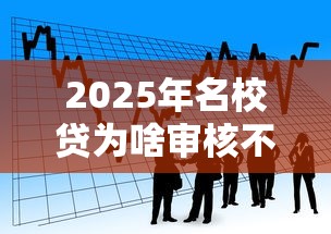 2025年岁月小额贷款app最新版本更新内容?试试这5个不查征信的口子 2025年岁月小额贷款app最新版本更新内容?试试这5个不查征信的口子