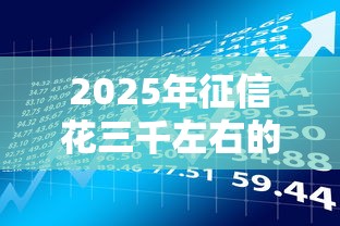 2025年房贷怎么让审批不通过，看看这5个网贷平台借钱容易又安全