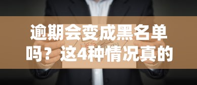 逾期会变成黑名单吗？这4种情况真的影响征信！