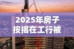 2025年房子按揭在工行被拒,分享五个比较安全的贷款平台 2025年房子按揭在工行被拒,分享五个比较安全的贷款平台