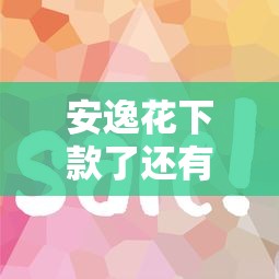 安逸花下款了还有没有下款的网贷？这3个平台审核快、门槛低！