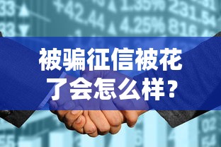 被骗征信被花了会怎么样？这些后果你可能想不到！