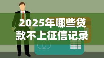 2025年大连德云晟好下款吗？公布5个所有的网贷平台