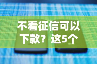 不看征信可以下款？这5个平台征信花也能秒批