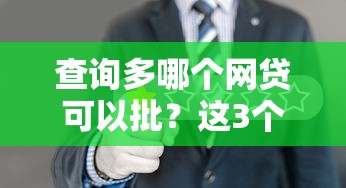 查询多哪个网贷可以批？这3个平台更容易通过！