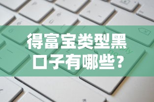 2025年微信上最容易下款的口子，分享5个黑户必过的小额平台
