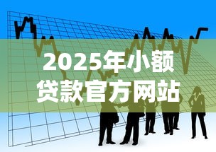 2025年小额贷款官方网站下载?看看这5个不上征信得网贷平台下载 2025年小额贷款官方网站下载?看看这5个不上征信得网贷平台下载