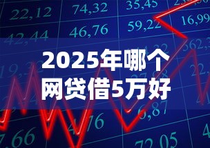 2025年广发好借钱还款？看看这5个黑户借款3000马上到账的口子