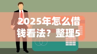 2025年怎么借钱看法?整理5个网络贷款平台 2025年怎么借钱看法?整理5个网络贷款平台