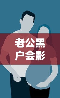老公黑户会影响女方和孩子吗？贷款难题如何解决