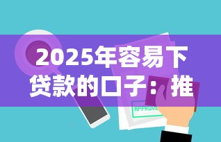 2025年容易下贷款的口子:推荐五个16岁贷款平台 2025年容易下贷款的口子:推荐五个16岁贷款平台