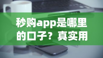 秒购app是哪里的口子？真实用户实测解析+平台对比
