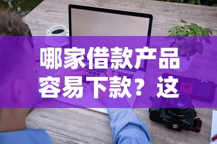 哪家借款产品容易下款？这5个平台审核快门槛低