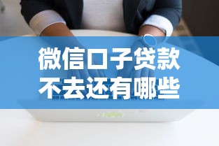 2025年有什么软件可以快速借钱，看看这5个高炮新口子秒批秒下款不上征信不用还