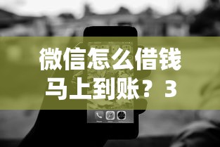 微信怎么借钱马上到账？3分钟到账的详细步骤+避坑技巧