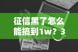 征信黑了怎么能搞到1w？3个思路+真实经验分享