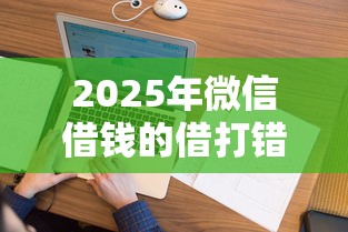2025年微信借钱的借打错了:看看这五个花户借钱的平台100%能借到 2025年微信借钱的借打错了:看看这五个花户借钱的平台100%能借到