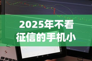 2025年不看征信的手机小贷?整合5个真正不查征信的贷款app 2025年不看征信的手机小贷?整合5个真正不查征信的贷款app