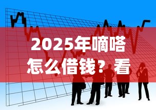2025年在线申请小额贷款平台？罗列五个无视黑户的口子