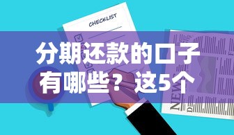 分期还款的口子有哪些？这5个靠谱平台亲测有效！