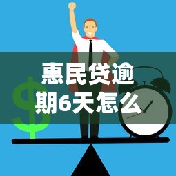 惠民贷逾期6天怎么办？3个补救办法教你避免信用受损