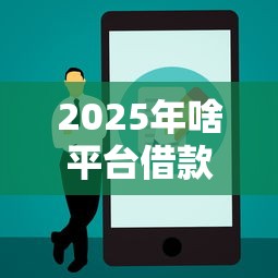 2025年啥平台借款不看征信，公布五个正规借钱平台
