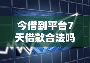 今借到平台7天借款合法吗？真实用户经验分享
