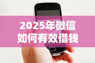 2025年微信如何有效借钱给别人：整理5个好点的网贷平台