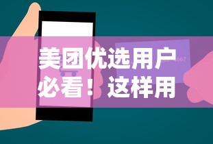 美团优选用户必看！这样用信用额度更划算