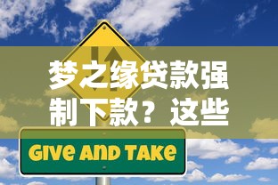 梦之缘贷款强制下款？这些风险你可能没细想过