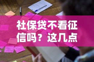社保贷不看征信吗？这几点不注意可能被拒贷！