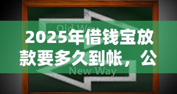 2025年借钱宝放款要多久到帐，公布五个台胞证贷款平台