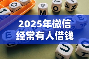 2025年微信经常有人借钱怎么办：整理5个合规网贷平台
