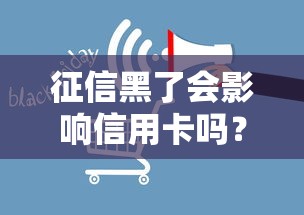 征信黑了会影响信用卡吗？这5个后果你必须知道