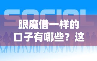 跟魔借一样的口子有哪些？这几个平台靠谱吗