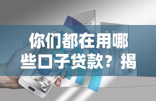 你们都在用哪些口子贷款？揭秘5个真实用户推荐的借钱平台