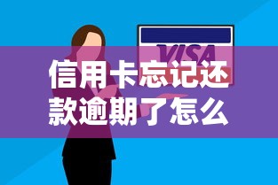 信用卡忘记还款逾期了怎么办?补救方法+避坑技巧全解析 信用卡忘记还款逾期了怎么办?补救方法+避坑技巧全解析
