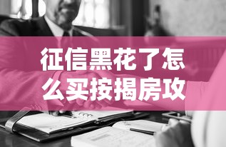 征信黑花了怎么买按揭房攻略