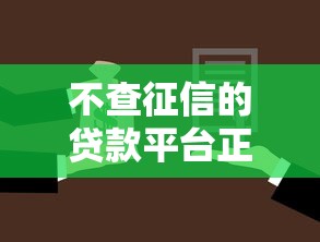 不查征信的贷款平台正规吗？这三点必须盯紧