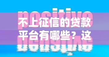 不上征信的贷款平台有哪些？这5个选择适合不同需求