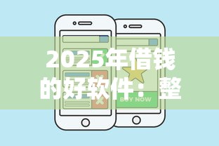 2025年好信钱包容易下款吗？梳理5个网贷平台借款最容易