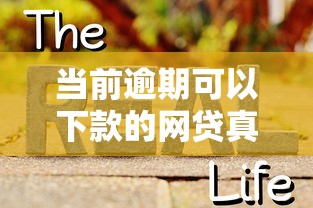 当前逾期可以下款的网贷真实测评:这5个平台还能下款 当前逾期可以下款的网贷真实测评:这5个平台还能下款
