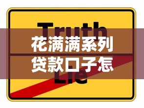 花满满系列贷款口子怎么选?实测5个平台优缺点对比 花满满系列贷款口子怎么选?实测5个平台优缺点对比