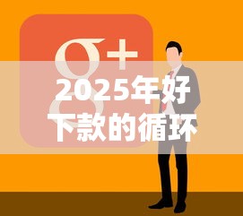 2025年微信可以在哪借钱，罗列5个能下款的平台