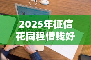 2025年征信花同程借钱好下款吗：看看这5个网贷平台怎么投诉