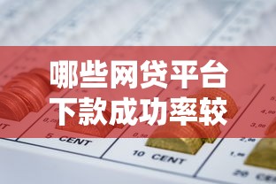 哪些网贷平台下款成功率较高？实测推荐这5家正规机构