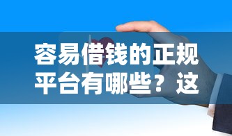容易借钱的正规平台有哪些？这几个渠道审核快、门槛低
