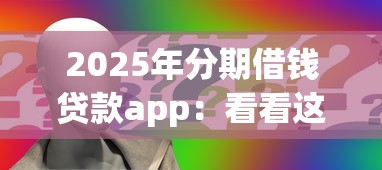 2025年分期借钱贷款app：看看这五个网贷都被拒绝了还有什么口子