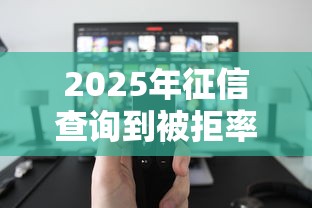 2025年征信查询到被拒率较低，看看这五个网上借钱的平台
