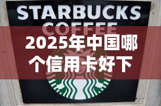 2025年中国哪个信用卡好下款快？看看这五个贷款多好借款的平台